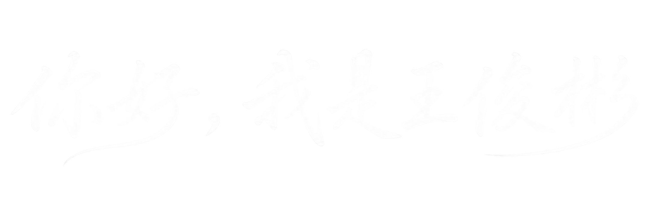你好,我是王俊彬